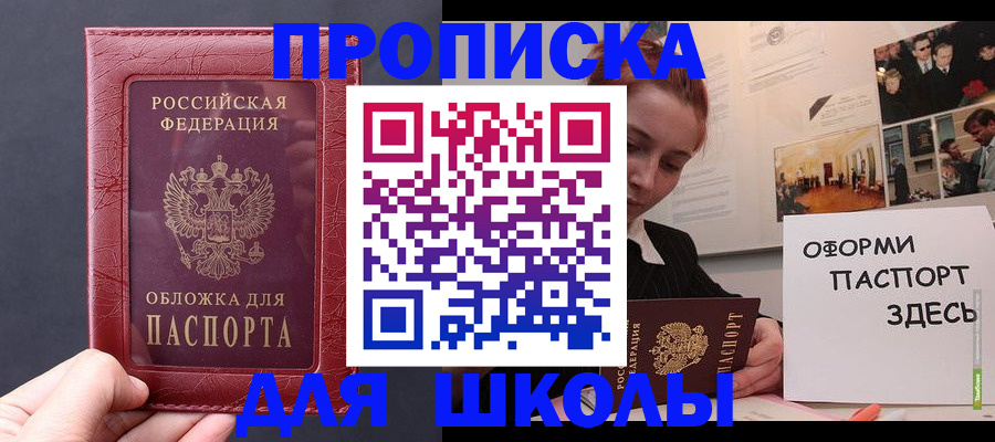 прописка для школы в Рыбинске